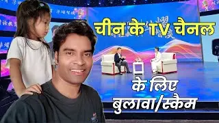 China के CCTV में इंटरव्यू है! 🔥