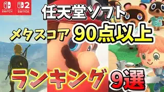【Switch/Switch2】任天堂ソフト メタスコア90点以上をランキング形式で紹介！神ゲーばかり！