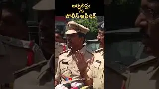 Police officer vs Journalist| AP police press meet| Chandra Babu case| Ys jagan| AP CM| Pawan Kalyan