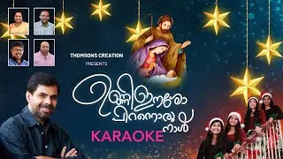 UNNI EESHO PIRANNORUNAAL | Karaoke| Kester| Shaji Thomas|Scaria Jacob