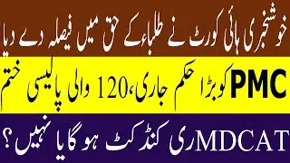 GOOD News HIGH COURT Big Order PMC 120 Marks Policy MDCAT 2020 RESULTS ! UHS MDCAT 2020 LATEST NEWS