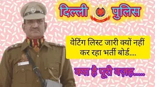 Delhi Police Waiting List || PHYSICAL MASTER OF DELHI POLICE 