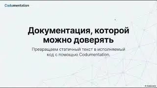 Codumentation: превращаем документацию в исполняемую истину