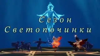 СЕЗОН : СВЕТОПОЛИЧИНКИ (ч.2) Sky:Children of Light 