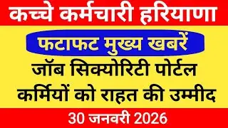 फटाफट मुख्य खबरें हरियाणा, जॉब सिक्योरिटी पोर्टल कर्मियों को राहत की उम्मीद #hkrnl#30 January 2026