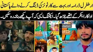 Artughral Ghazi Aur Cartoons ki Dubbing karny wala Jhang ka Nojwan bana hamara Guest