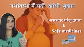 Pregnancy में सर्दी-जुकाम-खांसी | Safe Medicines + Home Remedies | क्या लें और क्या न लें?