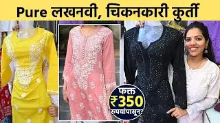 सगळ्या size च्या लखनवी कुर्ती फक्त 350 रुपयांपासून | Best Lucknowi Kurti | Mumbai | Shopping | SA2