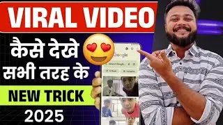 🔥 Viral Video Kaise Dekhe | Viral Video Kaise Dekhe Chrome SeOfficial Legal Method ✅