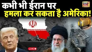 America Attack Iran Live News : कभी भी Iran पर हमला कर सकता है America! | Trump | Ali Khamenei