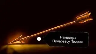 Накшатра Пунарвасу. Теория. Особенности. Характеристики. Описание. Ведическая Астрология.