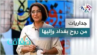 جداريات رائعة في شوارع بغداد تسحر الناظرين وتثير فضولهم