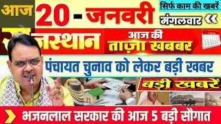 Rajasthan Today News | राजस्थान आज के मुख्य समाचार | 19 जनवरी 2026 | Rajsthan News 