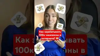 Как заработать в интернете 💵 #shorts #freelance #internet #интернет #сайт #бизнес #заработок #web