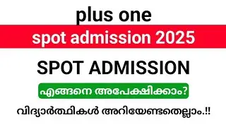 Plus one spot admission 2025 അപേക്ഷ ജൂലൈ 29 മുതൽ| spot admission ന് എങ്ങനെ അപേക്ഷിക്കാം? 