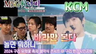 (공연) KCM : 바라만 본다 (MSG워너비, 놀면 뭐하니, 강창모) 2024 구리 유채꽃 축제 폐막식 콘서트 @ 구리 한강시민공원 (24. 5.12)