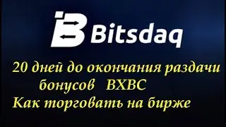 Bitsdaq Заканчивается раздача  BXBC без вложений и приглашений Торговля на криптобирже Bitsdaq