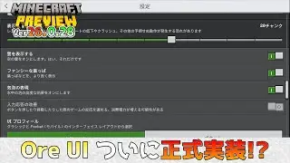 [Minecraft Bedrock Edition] Ore UI is finally officially implemented!? Upcoming update informatio...
