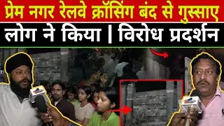Patel Nagar: प्रेम नगर रेलवे क्रॉसिंग बंद से गुस्साए लोग ने किया | विरोध प्रदर्शन l Delhi News