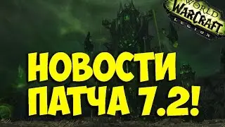 WoW Legion - Патч 7.2!