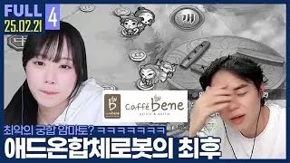 니가 원하는대로 다 해줬잖아 마토야...  【암토동눈 윷놀이 모마 :: 25.02.21 #4 풀영상】