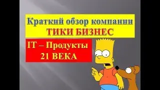 ТИКИ БИЗНЕС / Tiki Group /КРАТКИЙ ОБЗОР КОМПАНИИ И ПРОДУКТОВ