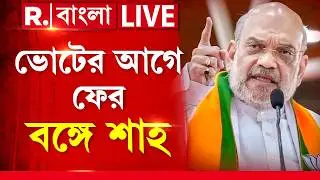Amit Shah In Bengal | ভোটের বাংলায় ফের অমিত শাহ, ভোটের মুখে এবার কোন বিরাট ঘোষণা? | BreakingNews