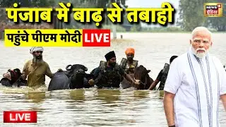 PM Modi Punjab Visit Live: पंजाब में बद से बदत्तर हालात | Punjab Flood Update | Latest News