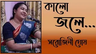 Kalo jale Kuchla tale |কালো জলে কুচলা তলে|ঝুমুর গান|Sarojini Ghosh