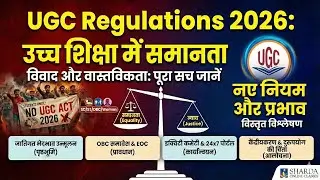 UGC New Rules 2026 पर विवाद क्यों? जातिगत भेदभाव पर नया कानून | पूरा सच जानें