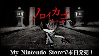 『ノロイカゴ ゲゲゲの夜』 Nintendo Switch版 発売開始トレーラー