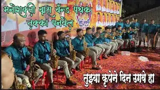 Tujhya Krupene Din Ugave Ha  Manoshakti Brass Band Takka Panvel #brassband 