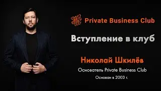 Private Business Club -Твой путь к успешной жизни!