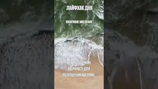 Лайхак для позитивного дня! Користуйся!#lifeadvice#lifehack#lifeprotip #health#positive#lifehacks
