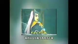 霹雳布袋戏 PL002 霹雳神兵 第6集 五绝神功强中手