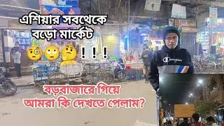 ।।বড়বাজার।। কলকাতা শহরে এত বড়ো মার্কেট! দেখে অবাক হবে যে ক‌উ।। #bengalivlog #kolkata #market 