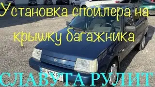Славута установка спойлера на крышку багажника ZAZ Slavuta installation of spoiler on the trunk lid