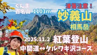【滑落注意！】事故多発の山【群馬県:妙義山】妙義山最高峰の相馬岳:タルワキ沢コース【ぐんま百名山】紅葉登山