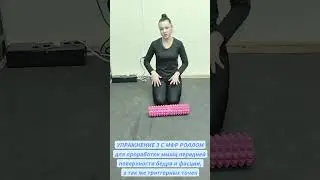 УПРАЖНЕНИЕ 3 С МФР РОЛЛОМдля проработки мышц передней поверхности бедра и фасций