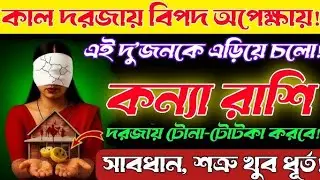 ২০ ডিসেম্বর ২০২৫ শনিবার | কন্যা রাশি | দরজায় বিপদ অপেক্ষায় | এই দুজনকে এখনই এড়িয়ে চলো।