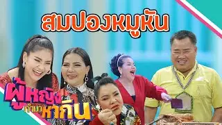 ผู้หญิงทำมาหากิน : หมูหันสมปอง
