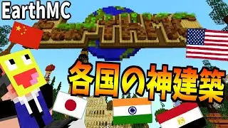 【マイクラ】地球を完全再現したEarthMCの世界遺産建築がスゴすぎる!! -EarthMC【マインクラフト】【Minecraft】