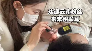 ASMR 欢迎云南老粉来常州采耳 这一趟终于圆梦