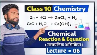 रासायनिक अभिक्रिया एवं समीकरण | Lecture 06 | Class 10 Chemistry | Bihar Board | NCERT