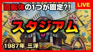 【羽根物】スタジアムは回転体役物で1つは金の玉で固定されているやつ