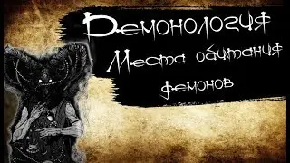Демонология - Места обитания демонов