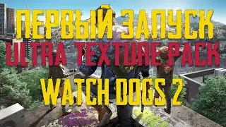 Watch Dogs 2 бесплатная раздача от Ubisoft - первый запуск - проверка High Res Texture Pack