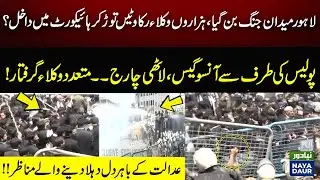 Police Vs Lawyers | Lawyers Big Protest Outside Lahore High Court | Critical Situation