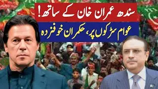 Sindh Stands With Imran Khan Govt in Panic : Public Power in Sindh Favors Imran Khan @imranriazkhan1
