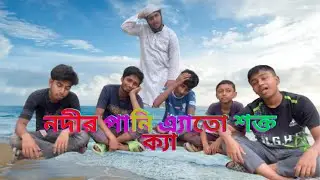 How hard is the river water😆😎😁নদীর  পানি  এত শক্ত ক্যা😁😎😆#trending@busyfunltd9692@DpGramTv74